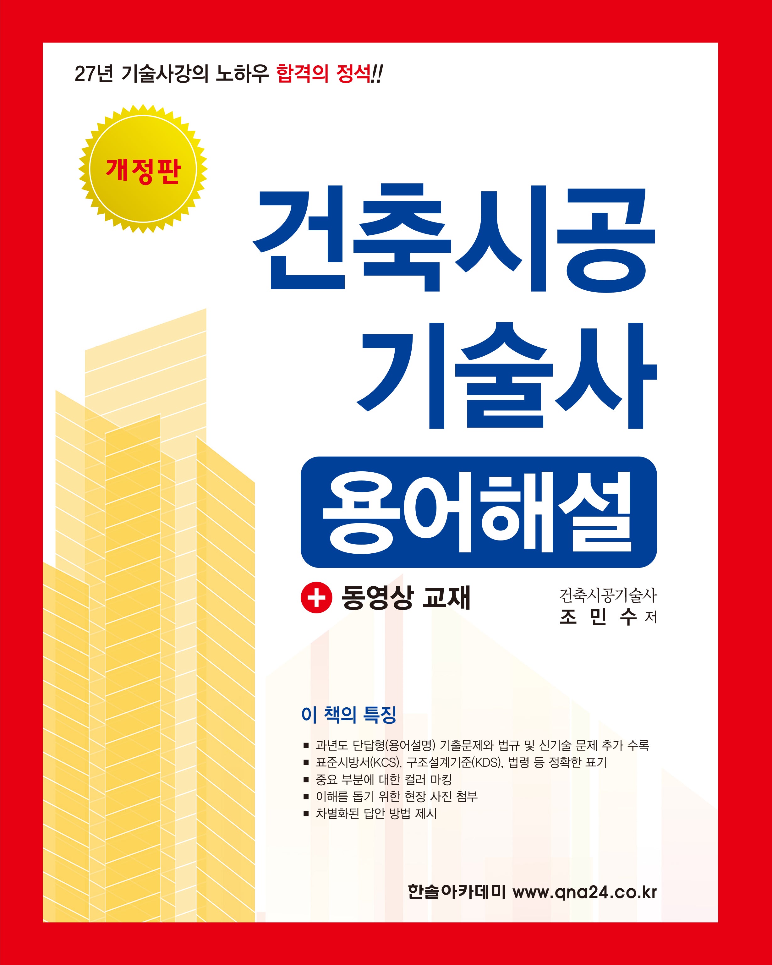 건축시공기술사 용어해설(개정판)