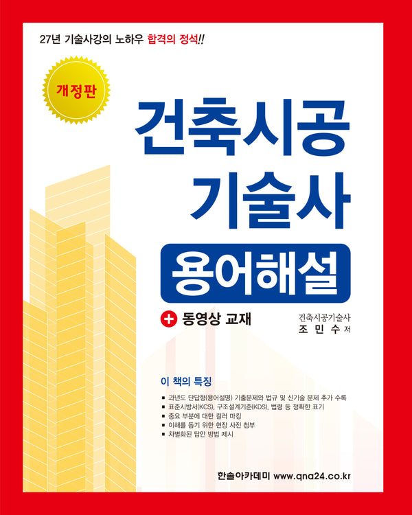 건축시공기술사 용어해설(개정판)