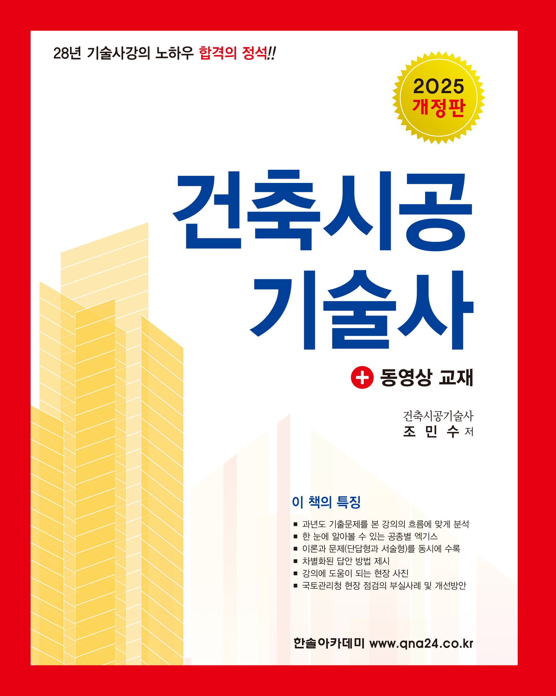 2025 합격의 정석 건축시공기술사(개정판 10판)