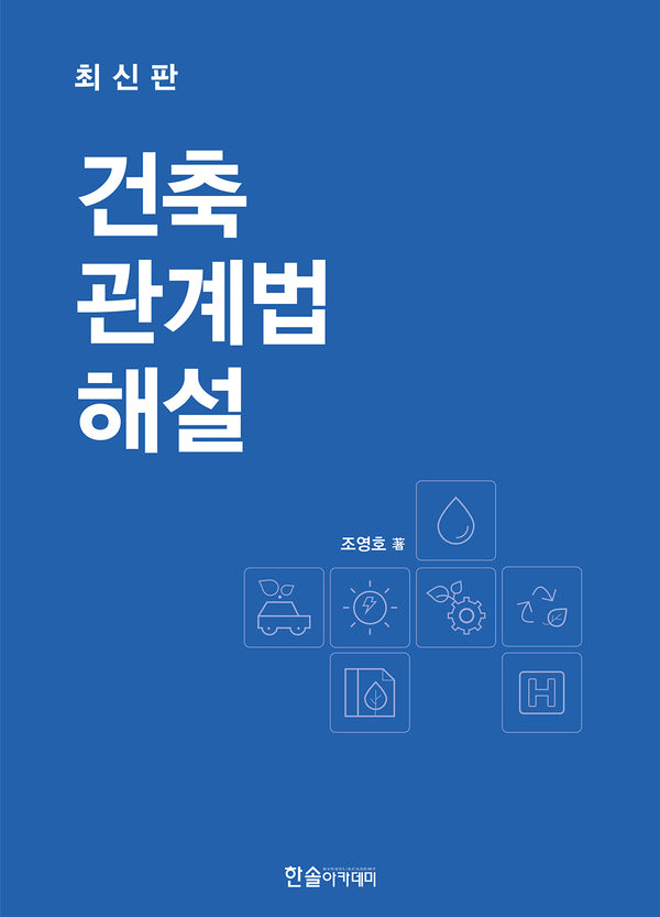 2025 건축관계법해설