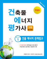 2025 건축물에너지평가사 1: 건물에너지 관계법규(개정판 11판)