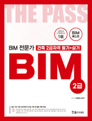 BIM 전문가 건축 2급자격 필기+실기(개정판)