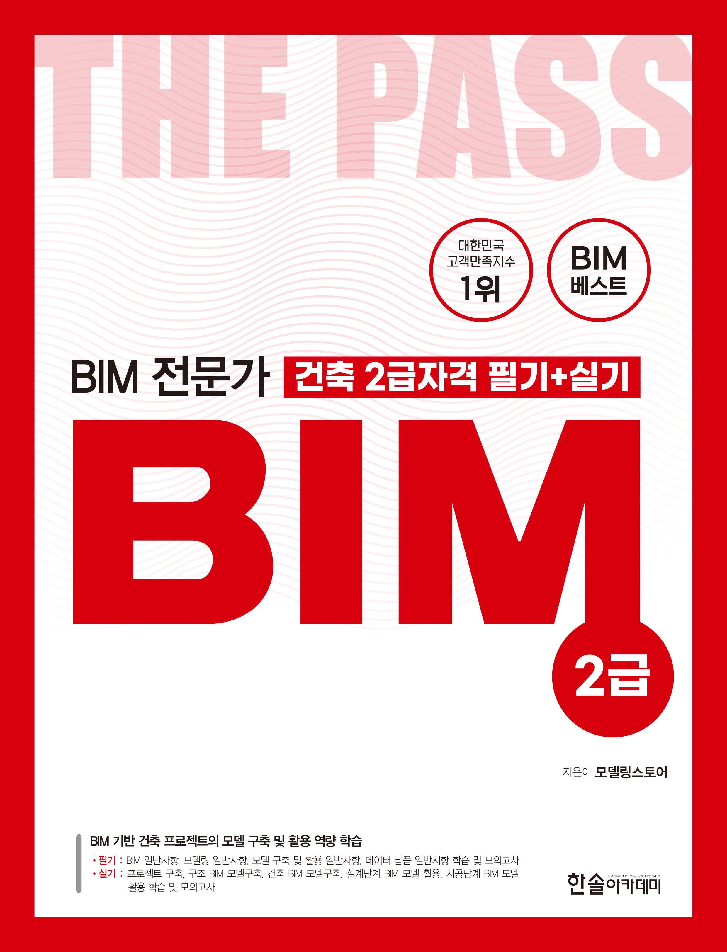 BIM 전문가 건축 2급자격 필기+실기(개정판)