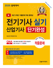 2025 전기기사 실기 전기산업기사 단기완성(개정판 11판)