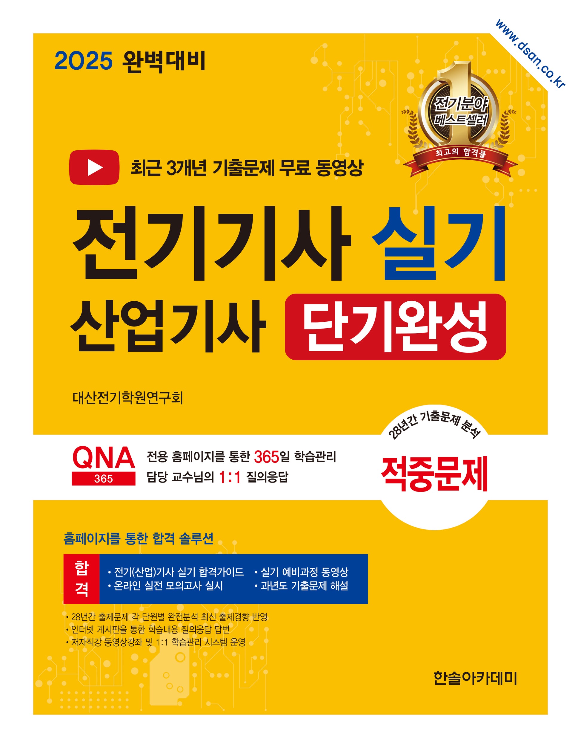 2025 전기기사 실기 전기산업기사 단기완성(개정판 11판)