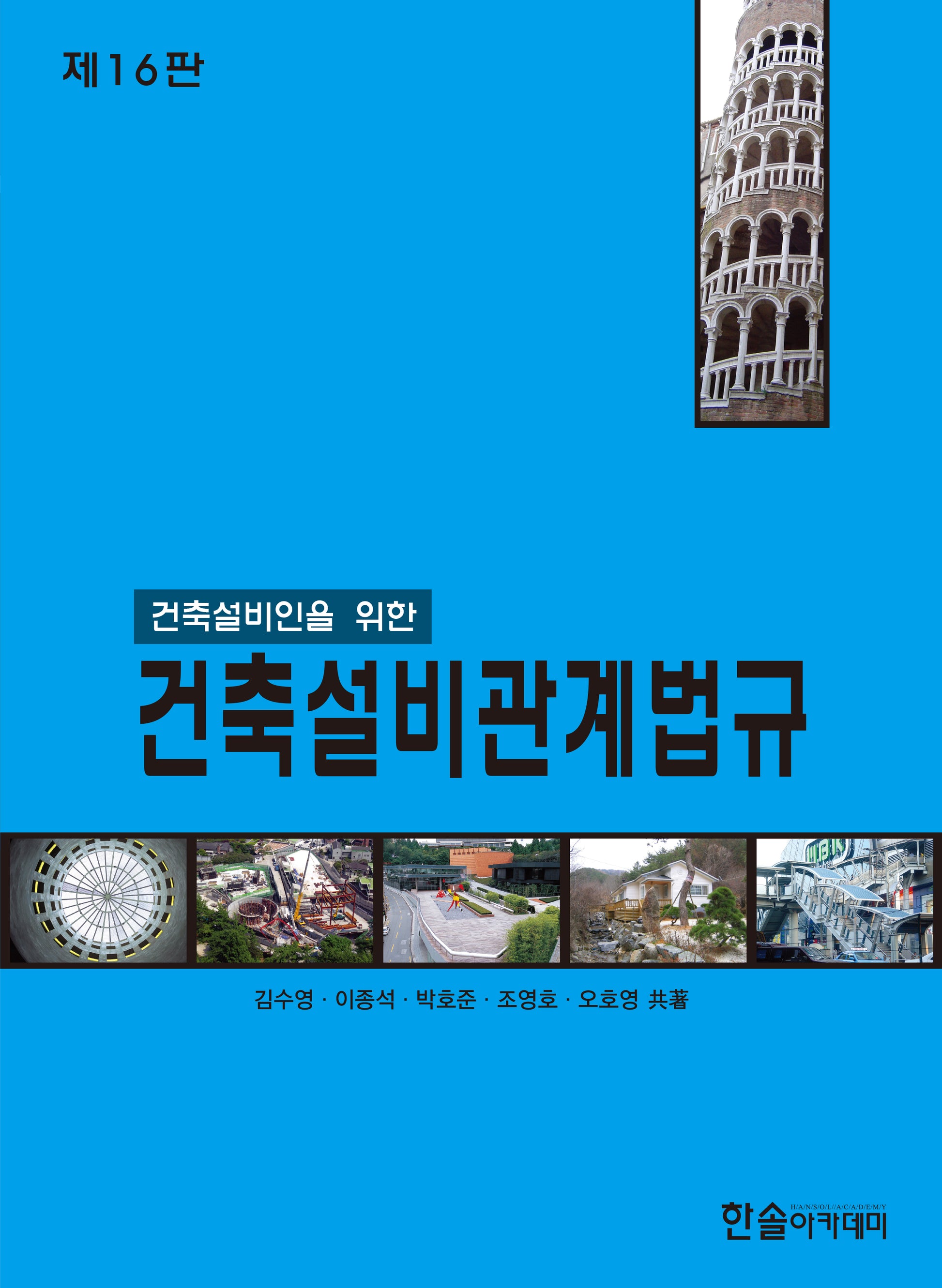 2025 건축설비인을 위한 건축설비관계법규(16판)