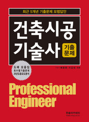 2025 건축시공기술사 기출문제(개정판 12판)