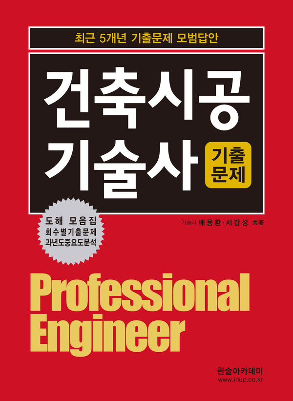 2025 건축시공기술사 기출문제(개정판 12판)