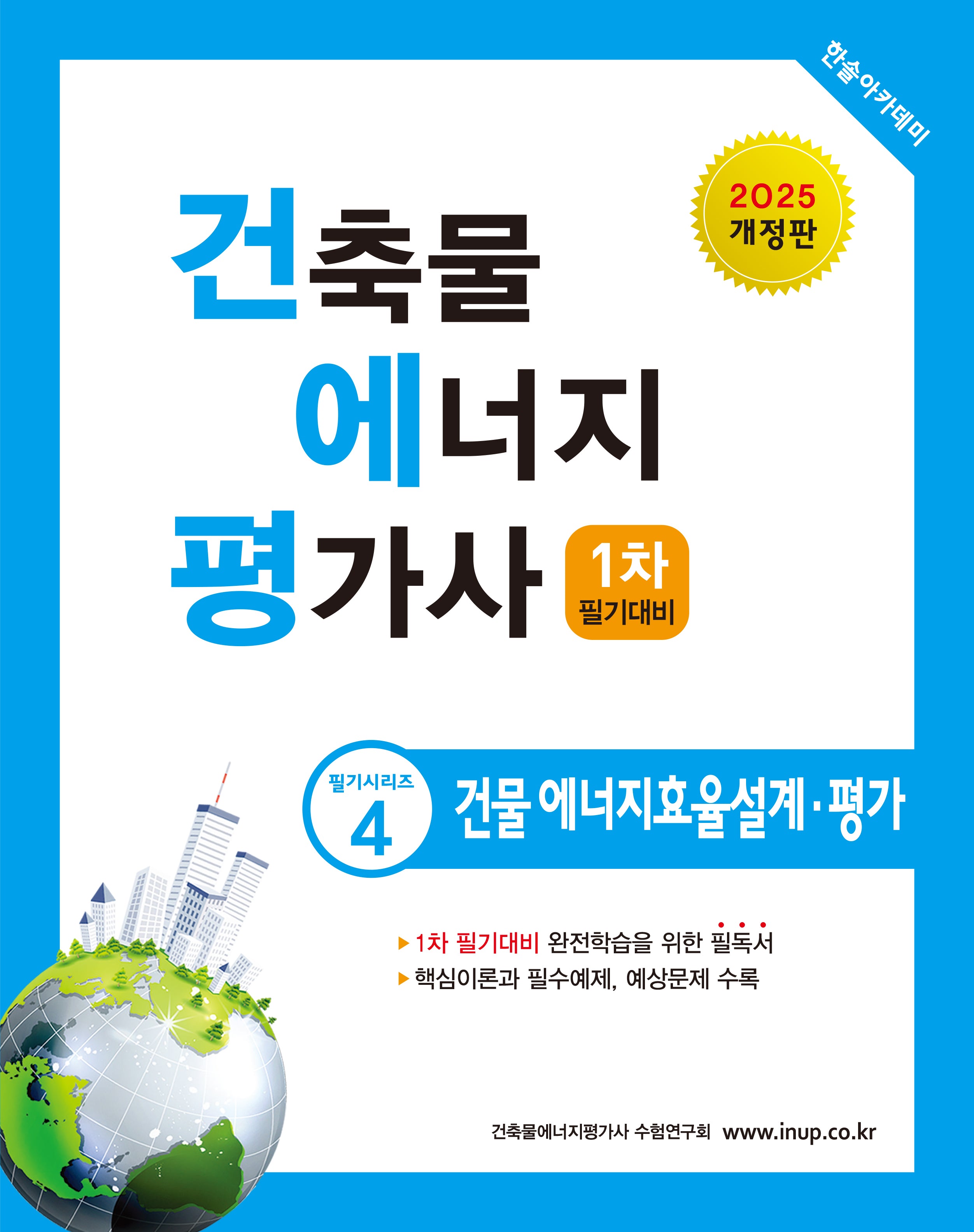 2025 건축물 에너지 평가사 4: 건축 에너지효율설계·평가(개정판 11판)