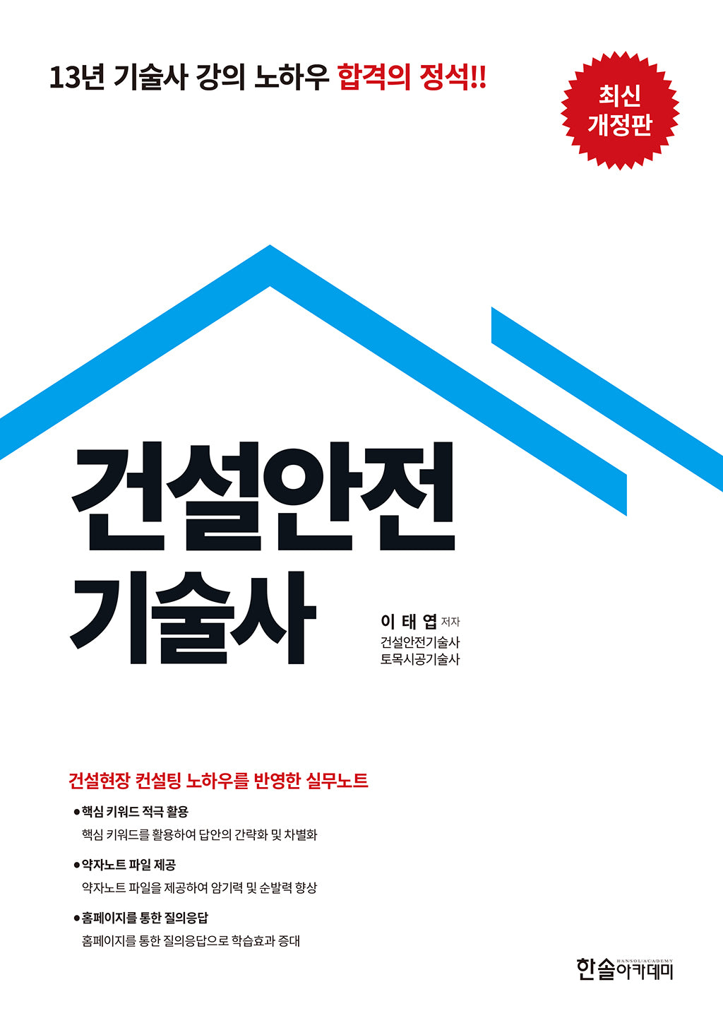 건설안전기술사(개정판 3판)