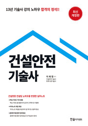 건설안전기술사(개정판 3판)