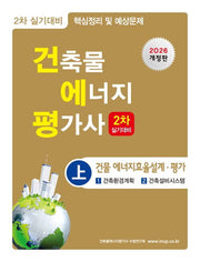 2026 건축물에너지평가사 2차 실기대비(상)(개정판 9판)