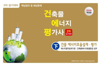 2026 건축물에너지평가사 2차 실기대비(하)(개정판 9판)