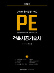 Detail 용어설명 1000 PE 건축시공기술사(상)(개정판)