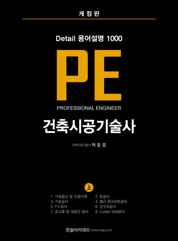 Detail 용어설명 1000 PE 건축시공기술사(상)(개정판)