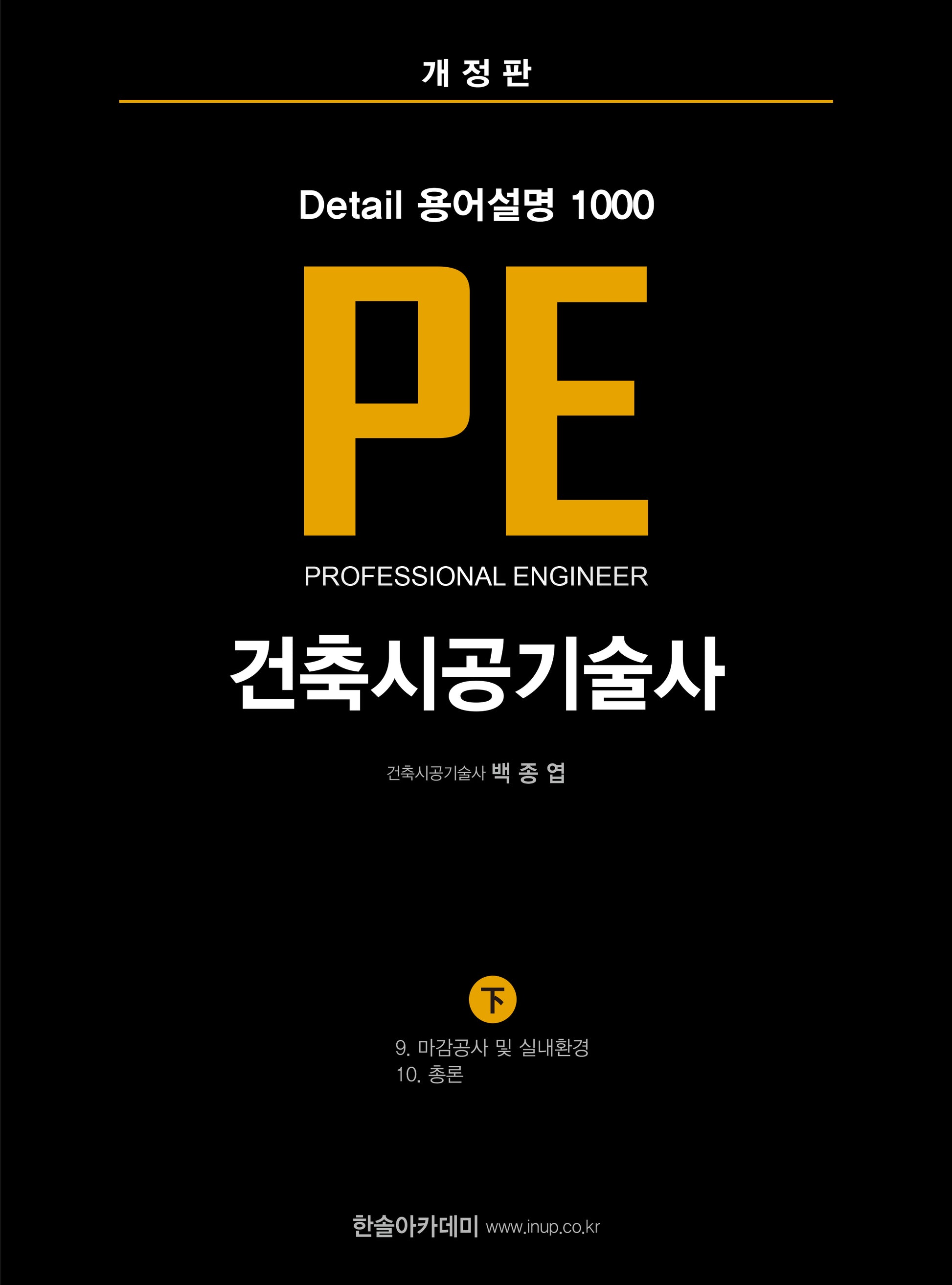 Detail 용어설명 1000 PE 건축시공기술사(하)(개정판)(개정판)