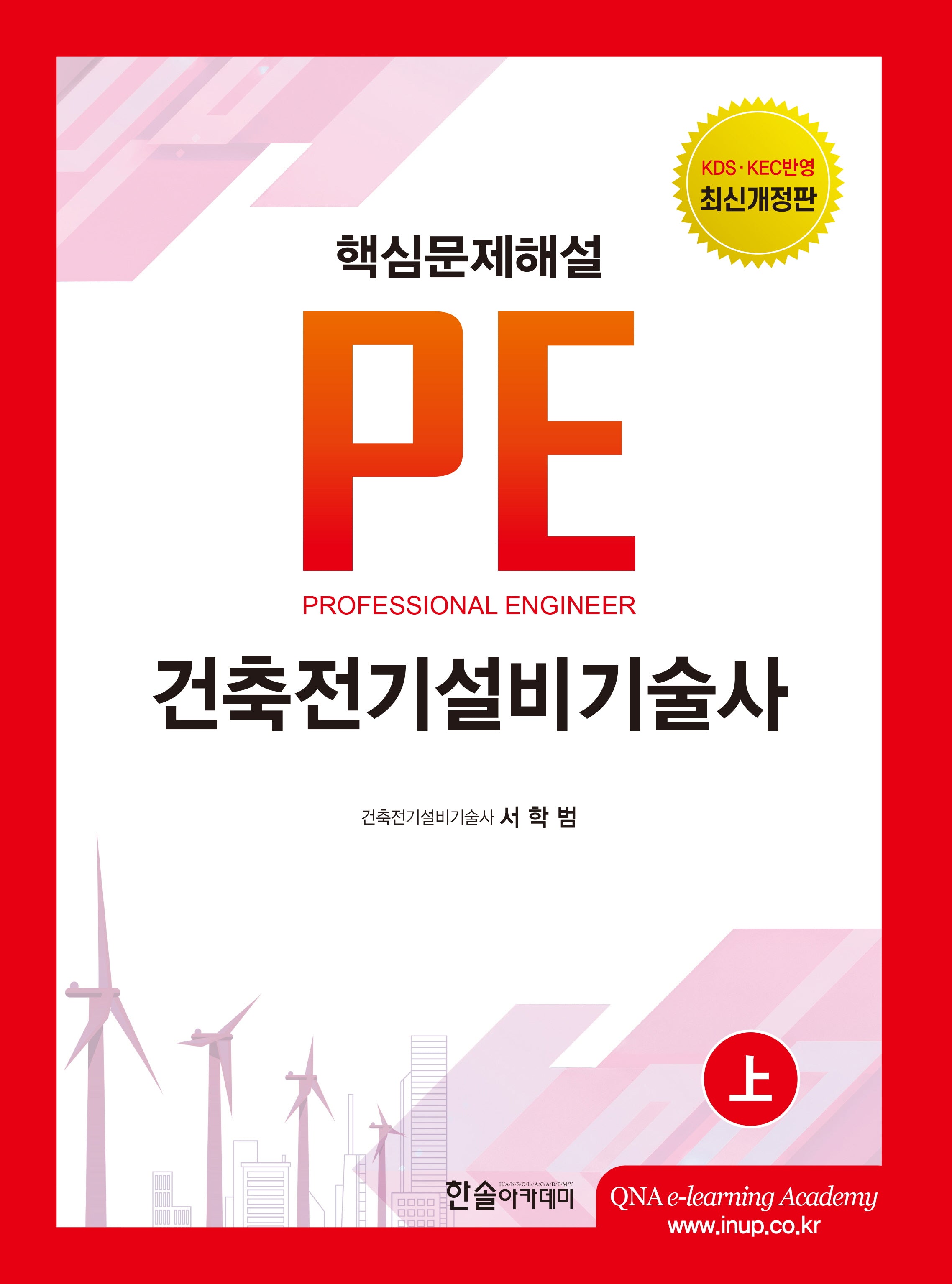2026 건축전기설비기술사(상)(개정판 8판)