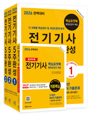 2026 전기기사 5주완성 세트(개정판 9판)(전3권)