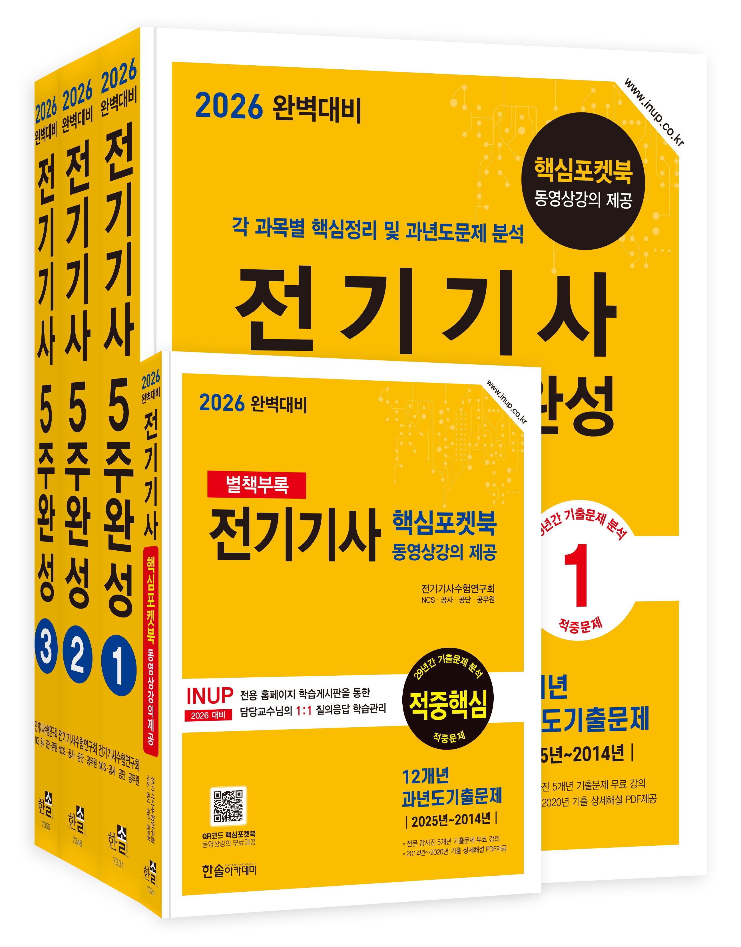 2026 전기기사 5주완성 세트(개정판 9판)(전3권)
