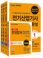 2026 전기산업기사 5주 완성(개정판 9판)(전3권)