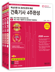 2026 건축기사 4주완성 세트(개정판 15판)(전3권)