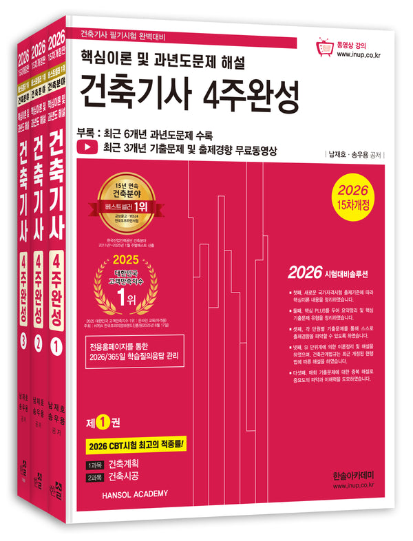 2026 건축기사 4주완성 세트(개정판 15판)(전3권)