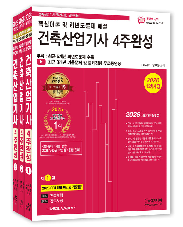 2026 건축산업기사 4주완성 세트(15판)(전3권)