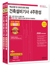 2026 건축설비기사 4주완성 세트(개정판 13판)(전2권)