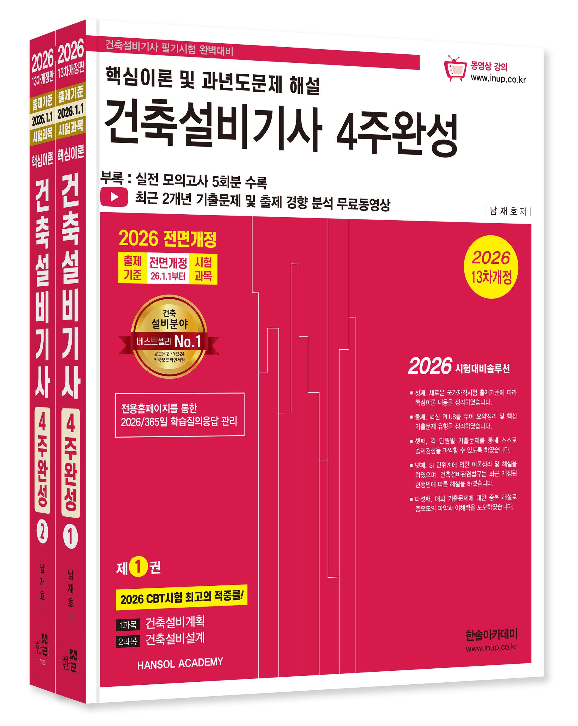 2026 건축설비기사 4주완성 세트(개정판 13판)(전2권)