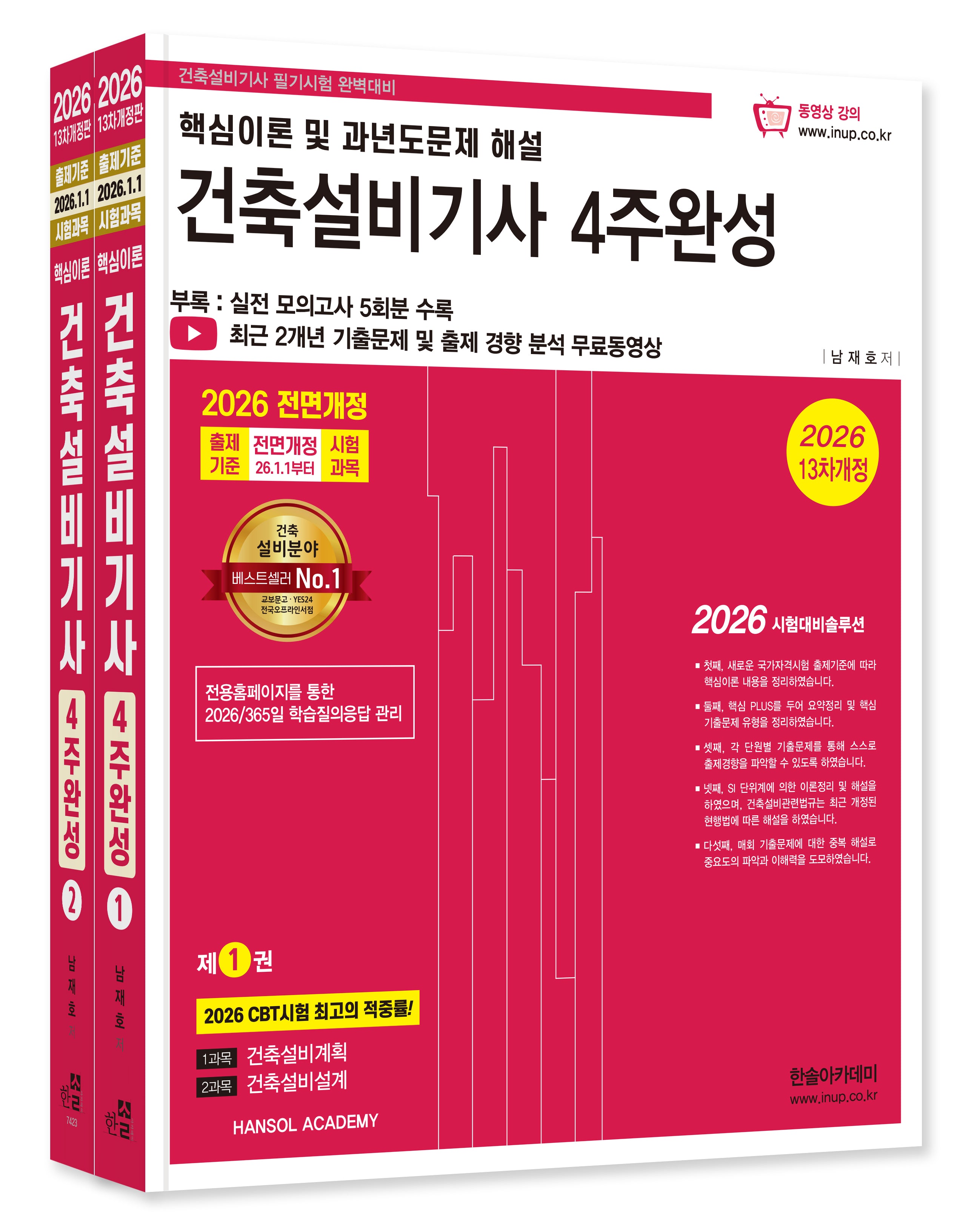 2026 건축설비기사 4주완성 세트(개정판 13판)(전2권)