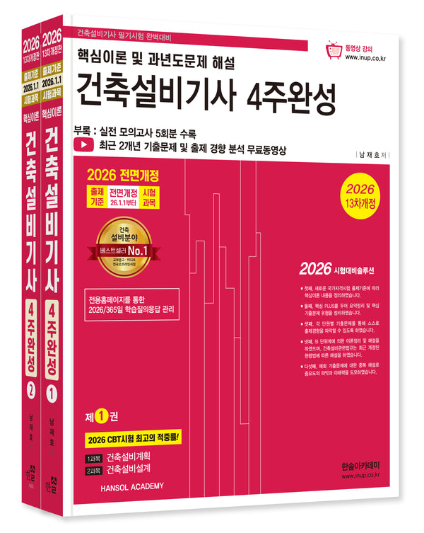 2026 건축설비기사 4주완성 세트(개정판 13판)(전2권)