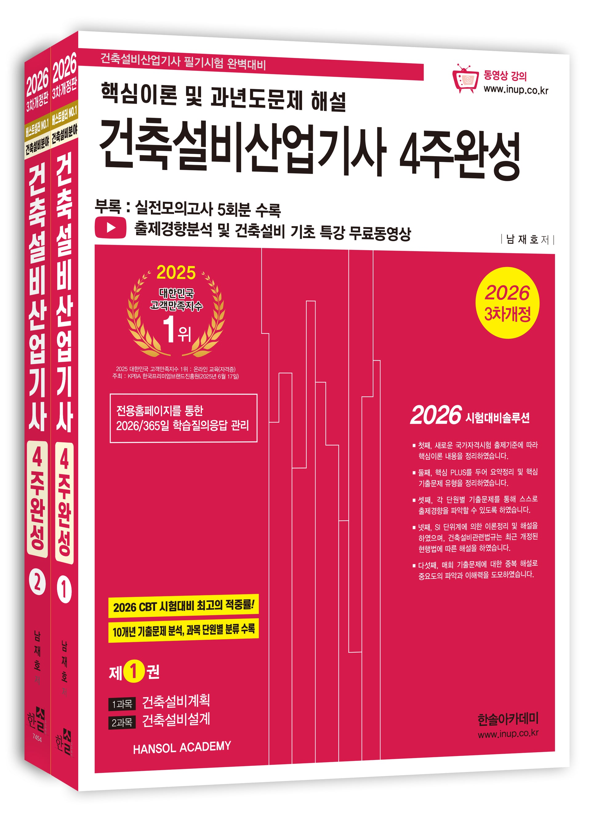 2026 건축설비산업기사 4주완성 세트(전2권)