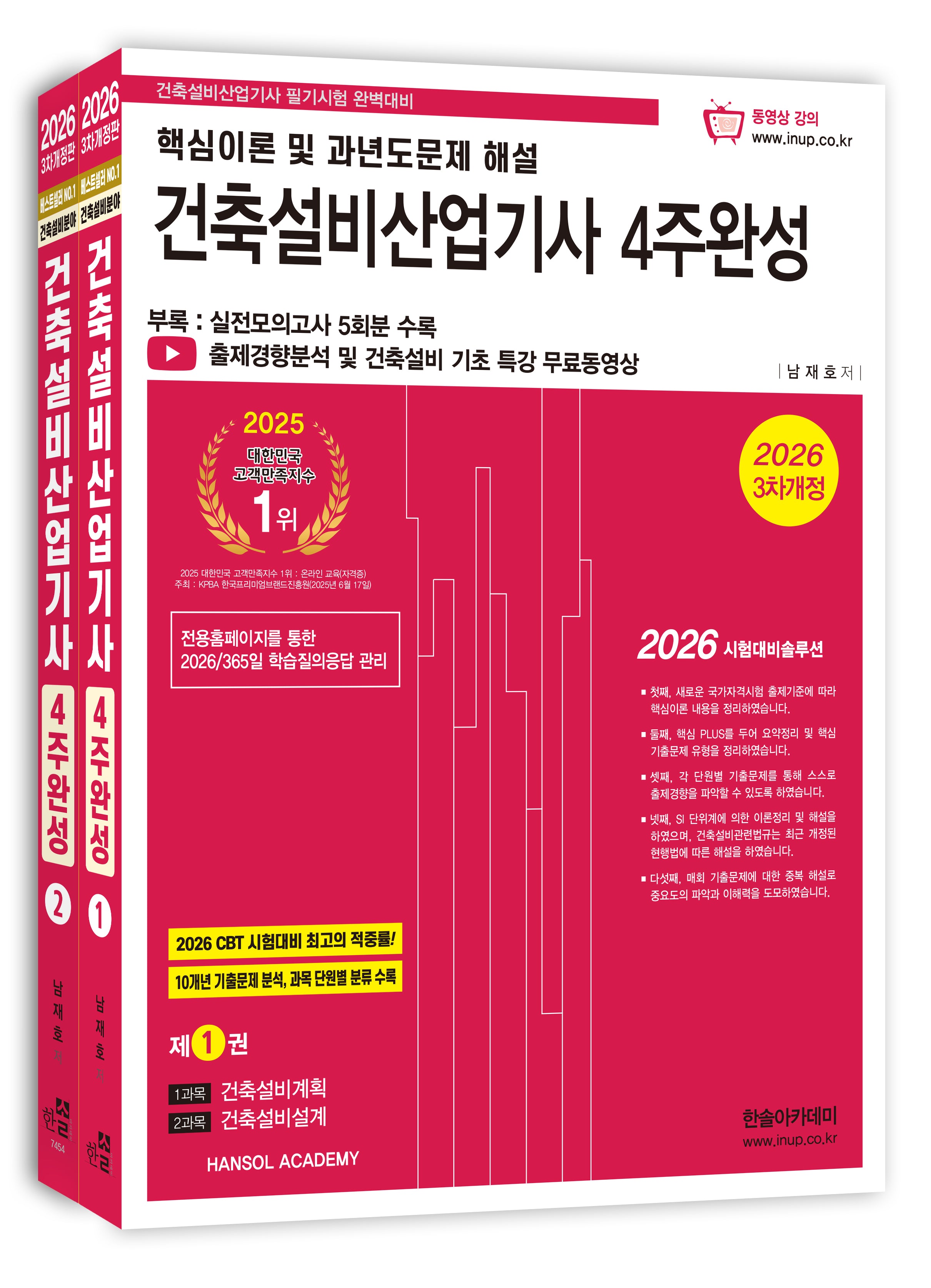 2026 건축설비산업기사 4주완성 세트(전2권)