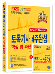 2026 토목기사필기 4주완성 핵심 및 과년도문제해설(개정판 10판)