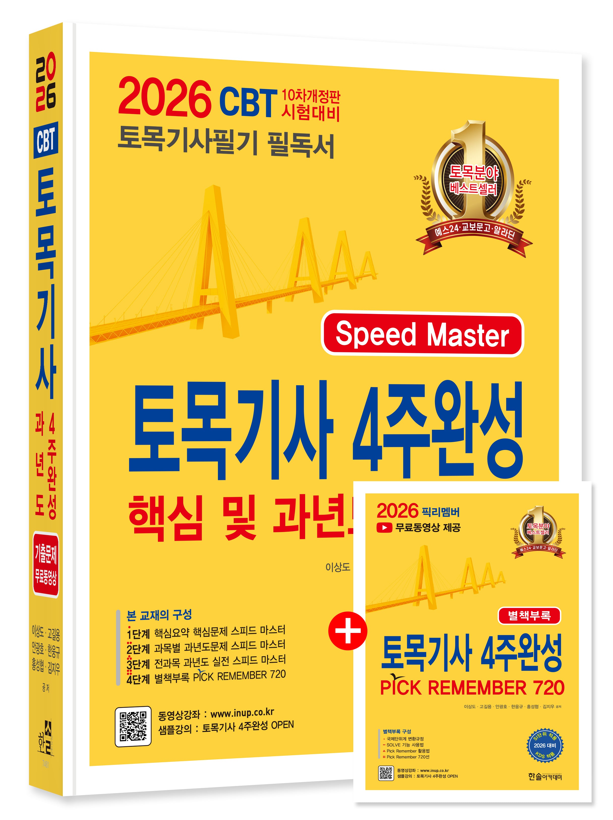 2026 토목기사필기 4주완성 핵심 및 과년도문제해설(개정판 10판)