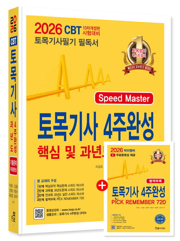 2026 토목기사필기 4주완성 핵심 및 과년도문제해설(개정판 10판)