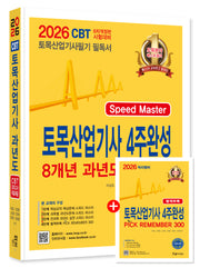 2026 토목산업기사 4주완성 8개년 과년도 문제해설(개정판 8판)