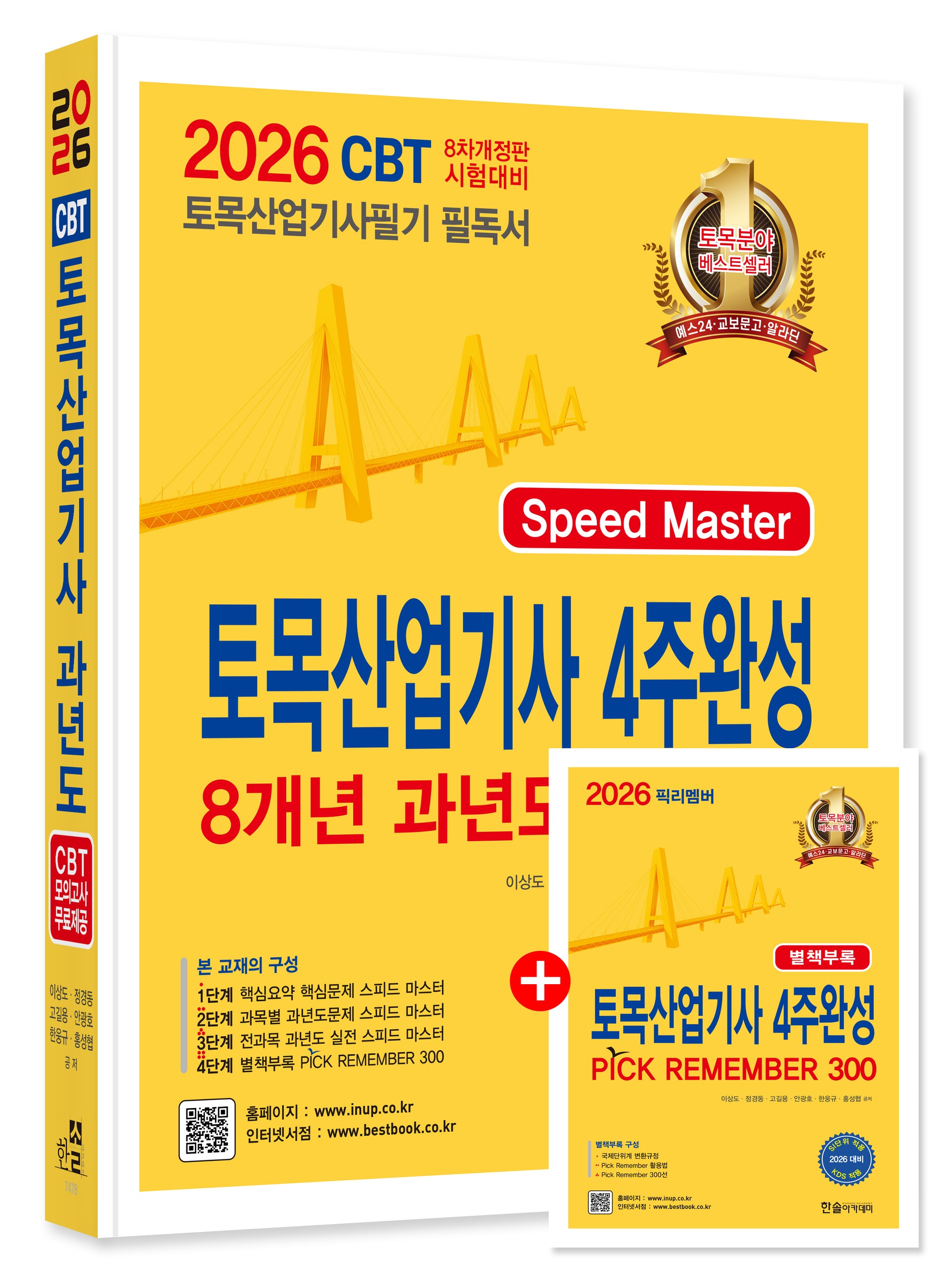 2026 토목산업기사 4주완성 8개년 과년도 문제해설(개정판 8판)