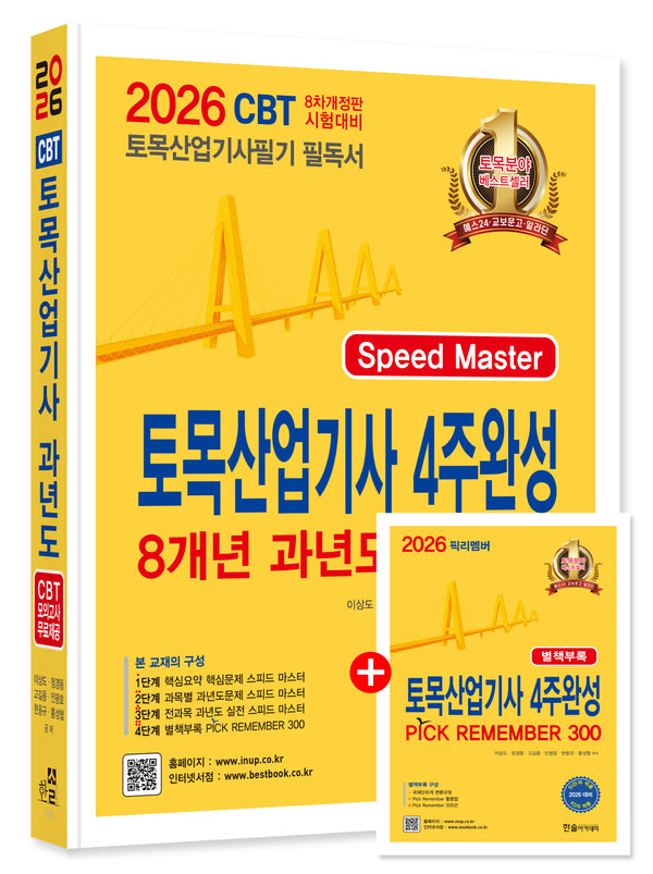 2026 토목산업기사 4주완성 8개년 과년도 문제해설(개정판 8판)