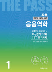 2026 토목기사·토목산업기사 시리즈 1: 응용역학(개정판 25판)