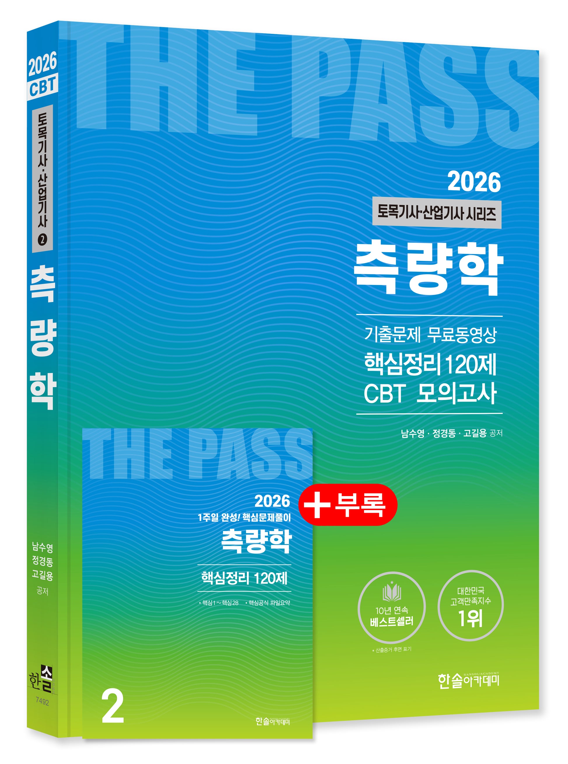2026 토목기사·토목산업기사 시리즈 2: 측량학(개정판 25판)