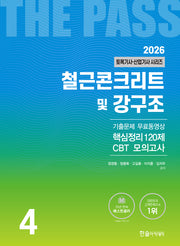 2026 토목기사·토목산업기사 시리즈 4: 철근콘크리트 및 강구조(개정판)