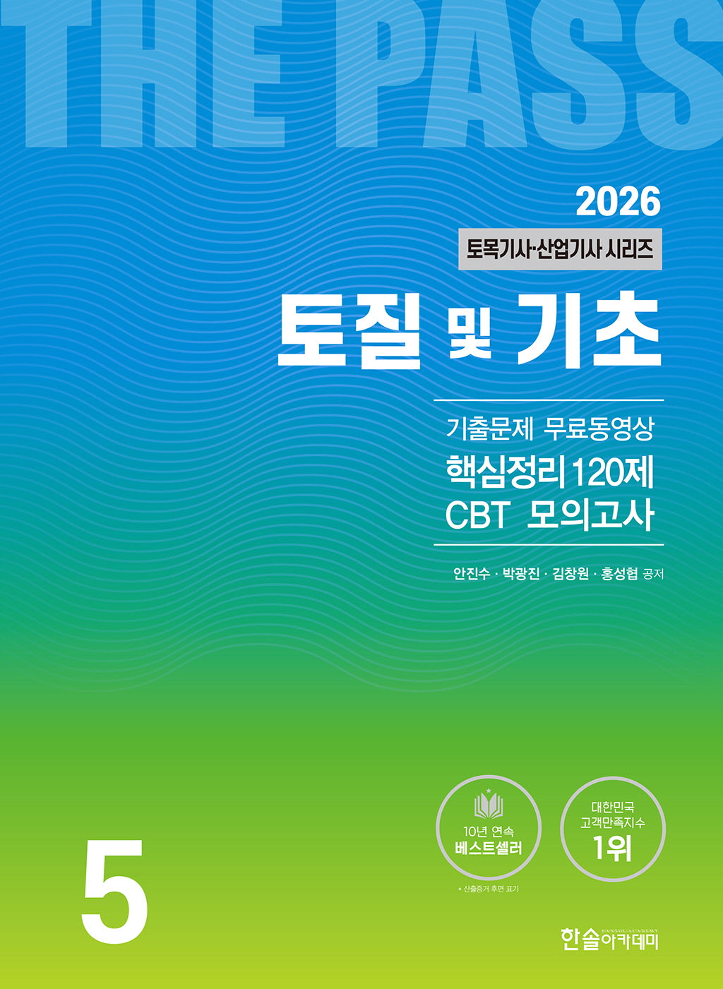 2026 토목기사·토목산업기사 시리즈 5: 토질 및 기초(개정판 25판)