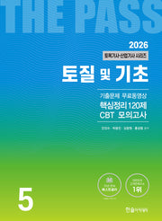 2026 토목기사·토목산업기사 시리즈 5: 토질 및 기초(개정판 25판)