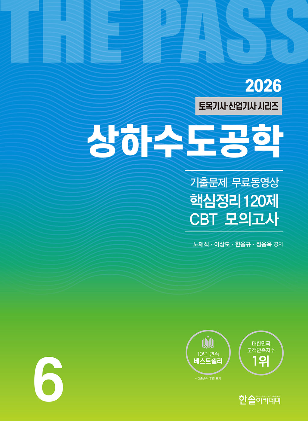 2026 토목기사·토목산업기사 시리즈 6: 상하수도공학(개정판 25판)