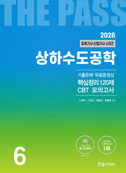 2026 토목기사·토목산업기사 시리즈 6: 상하수도공학(개정판 25판)