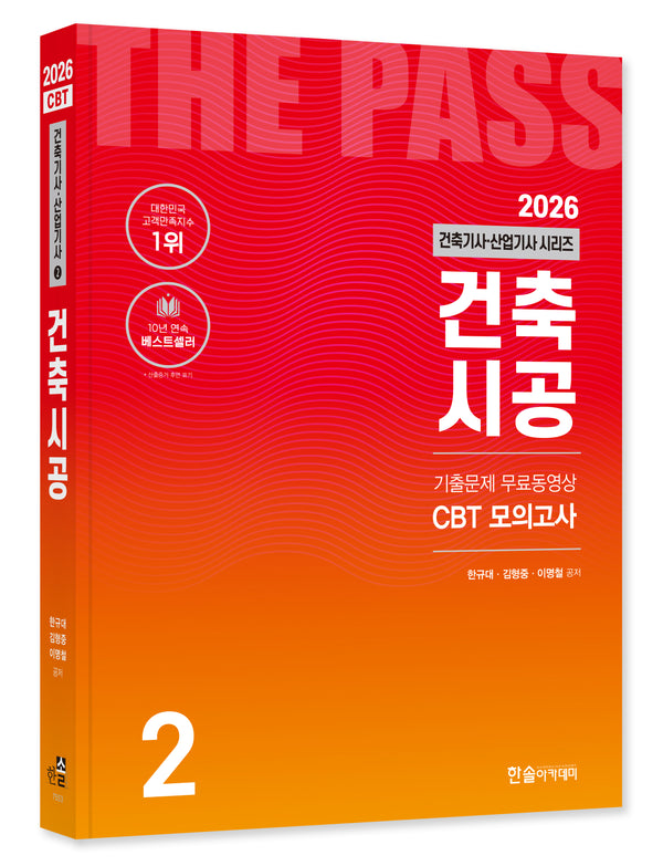 2026 건축기사·건축산업기사 시리즈 2: 건축시공(개정판 26판)