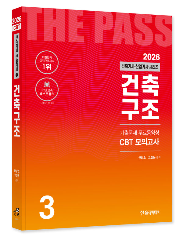 2026 건축기사·건축산업기사 시리즈 3: 건축구조(개정판 26판)