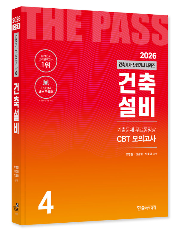 2026 건축기사·건축산업기사 시리즈 4: 건축설비(개정판 26판)
