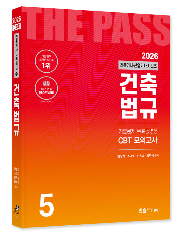 2026 건축기사·건축산업기사 시리즈 5: 건축법규(개정판 26판)